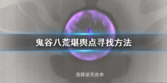 鬼谷八荒堪舆点怎么着 鬼谷八荒堪舆在哪