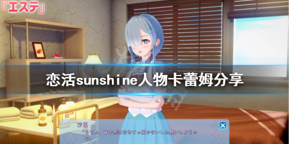 恋活sunshine人物卡蕾姆分享 恋活sunshine主线