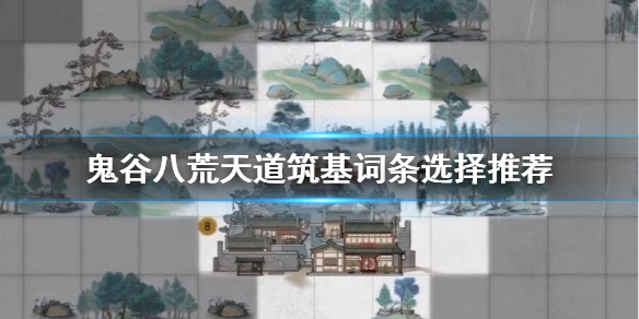 鬼谷八荒天道筑基词条哪个好 鬼谷八荒天道筑基词条哪个好剑修