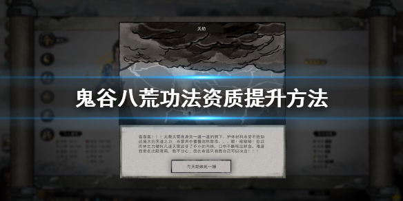 鬼谷八荒功法资质怎么提升 鬼谷八荒功法资质怎么提升最快