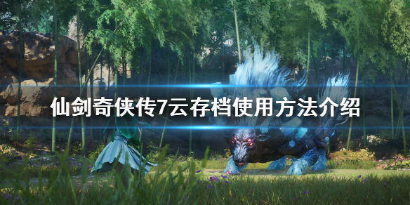仙剑奇侠传7云存档怎么用（仙剑奇侠传7有云存档吗）