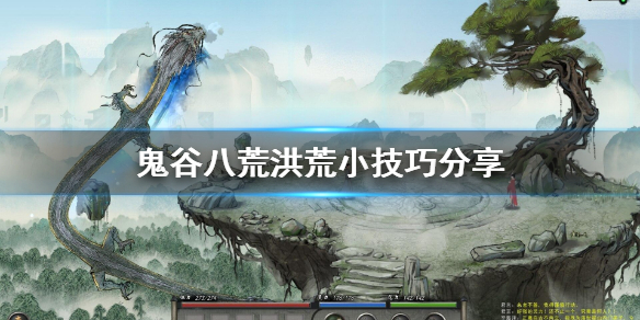 鬼谷八荒洪荒技巧有哪些 鬼谷八荒洪荒玩法