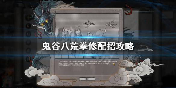 鬼谷八荒拳修先天气运怎么选（鬼谷八荒适合拳修的逆天改命）