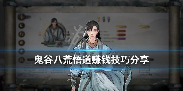 鬼谷八荒悟道赚钱技巧分享 鬼谷八荒悟道境怎么赚钱