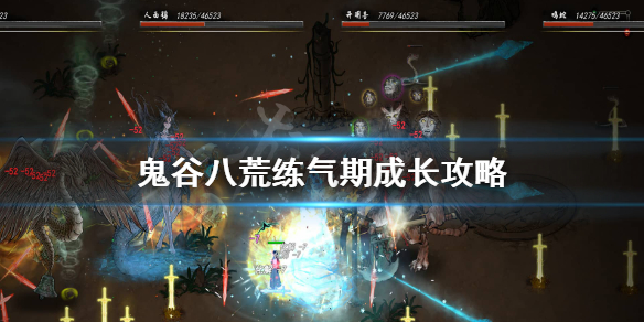 鬼谷八荒炼气期怎么玩（鬼谷八荒练气后期怎么玩）