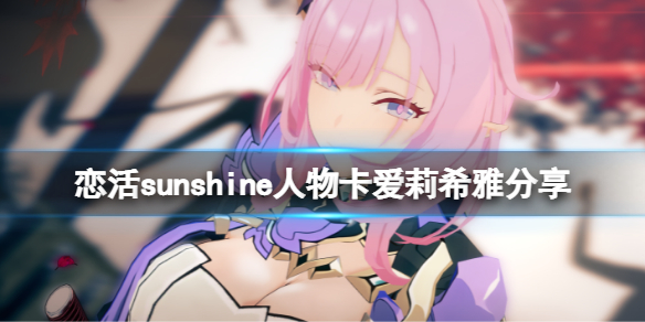 恋活sunshine人物卡爱莉希雅分享 恋活sunshine角色卡
