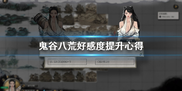 鬼谷八荒好感度怎么提升（鬼谷八荒 怎么提升好感度）