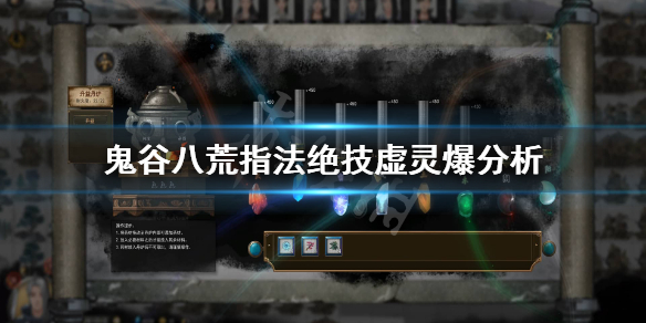 鬼谷八荒指法绝技虚灵爆怎么样 鬼谷八荒灵法入门算武技吗