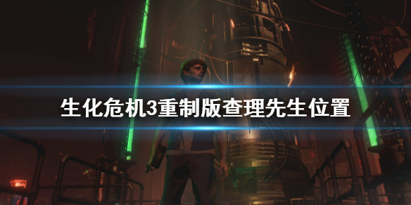 生化危机3重制版查理先生位置图（生化危机3理查德）