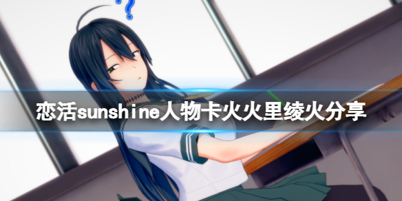 恋活sunshine人物卡火火里绫火分享（恋活sunshine 人物卡）