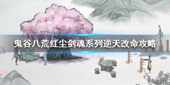 鬼谷八荒红尘剑魂有用吗（鬼谷八荒红尘和剑灵）