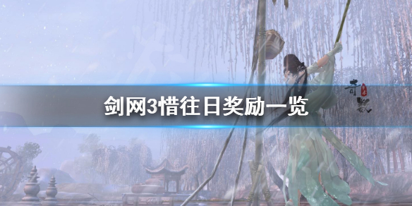 剑网3奇遇惜往日奖励好吗（剑三惜往日奖励）