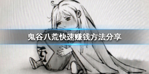 鬼谷八荒怎么赚钱最快 鬼谷八荒怎么快速赚钱