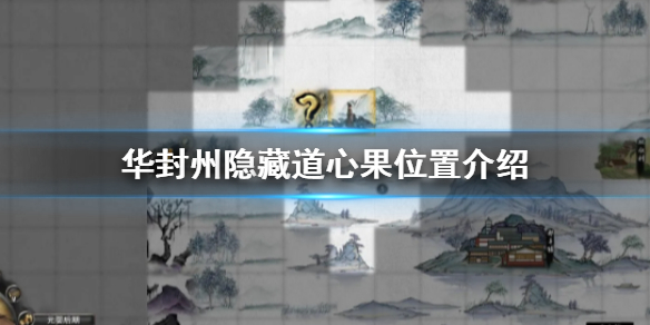 鬼谷八荒华封州隐藏道心果在哪 鬼谷八荒道心果在哪里