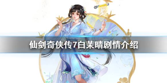 仙剑奇侠传7白茉晴剧情介绍（仙剑7白沫晴）