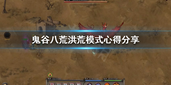 鬼谷八荒洪荒模式怎么玩 鬼谷八荒洪荒模式玩什么流派