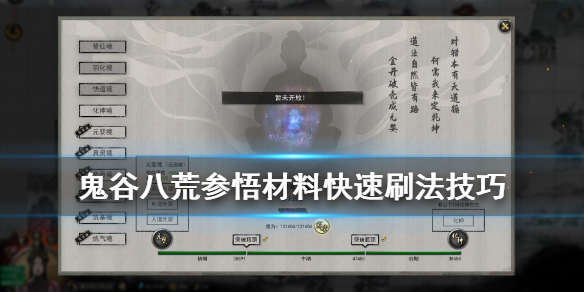 鬼谷八荒参悟材料怎么获得（鬼谷八荒所需材料）
