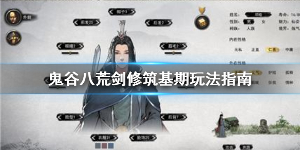 鬼谷八荒剑修筑基期怎么玩（鬼谷八荒剑修筑基期怎么玩好）