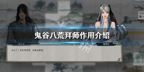 鬼谷八荒拜师有什么用 鬼谷八荒拜师有什么用啊