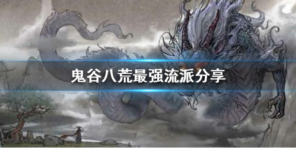 鬼谷八荒最强流派是什么（鬼谷八荒最强流派是什么）