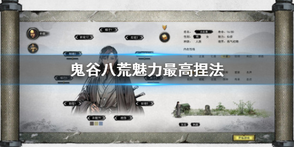 鬼谷八荒魅力最高怎么捏（鬼谷八荒魅力最高捏脸女）