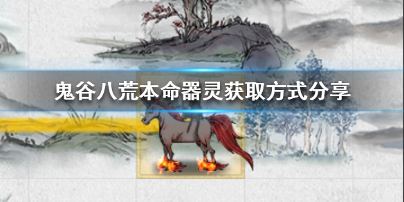 鬼谷八荒本命器灵选哪个 鬼谷八荒风剑本命器灵选哪个