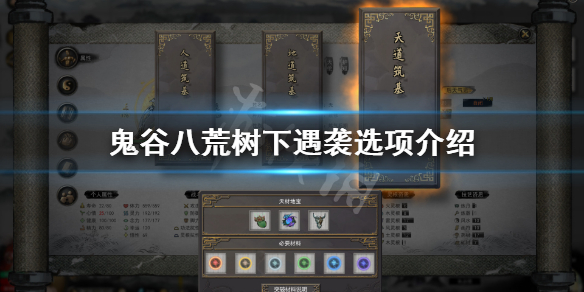 鬼谷八荒树下遇袭奇遇怎么选 鬼谷八荒河边树奇遇