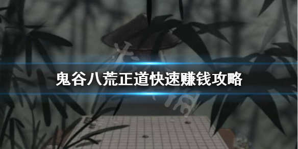 鬼谷八荒不偷不抢怎么快速赚钱 鬼谷八荒搞钱