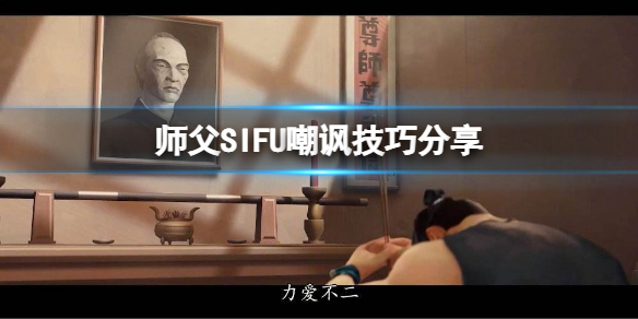 师父游戏怎么嘲讽（师父游戏怎么嘲讽师傅）