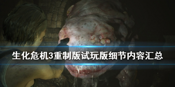 生化危机3重制版试玩版细节内容汇总（生化危机3重制版试玩攻略）