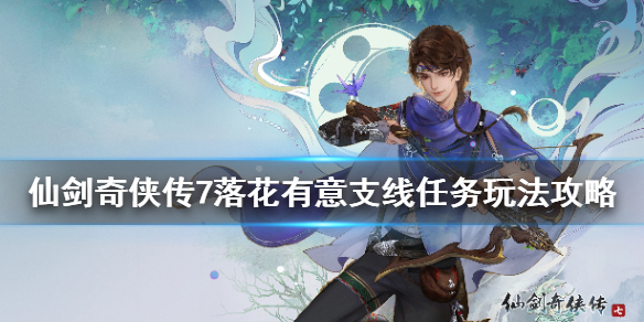 仙剑奇侠传7落花有意支线怎么接（仙剑奇侠传7通关）