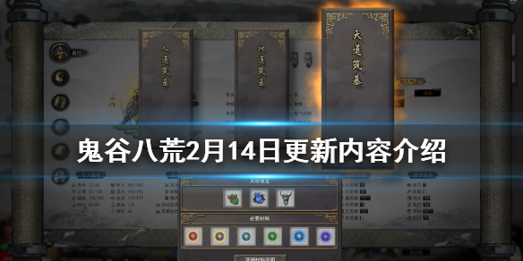 鬼谷八荒2月14日更新了什么 鬼谷八荒2月14日更新了什么东西