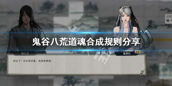 鬼谷八荒道魂合成规则分享（鬼谷八荒道魂合成推荐）