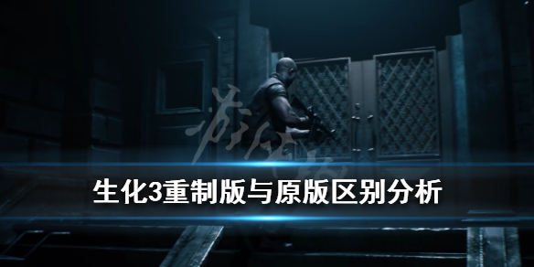 生化危机3重制版有哪些改动（《生化危机3重制版》）