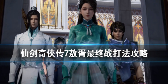 仙剑奇侠传7敖胥怎么打（仙剑奇侠传7骅骝怎么打）