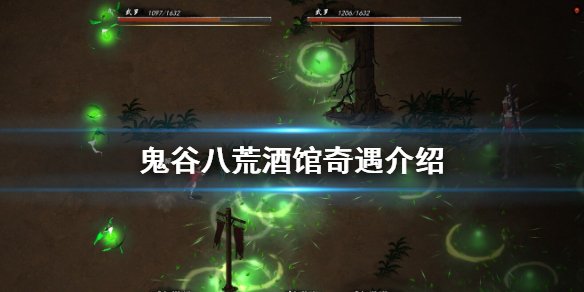 鬼谷八荒酒馆奇遇有哪些 鬼谷八荒酒馆奇遇有哪些人物