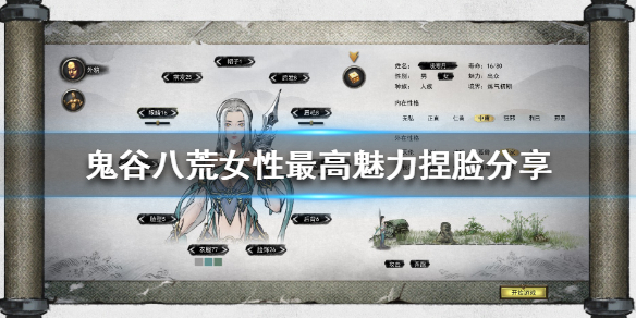 鬼谷八荒女性最高魅力捏脸分享 《鬼谷八荒》魅力捏脸
