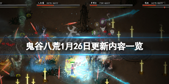 鬼谷八荒1月26日更新了什么（鬼谷八荒3月26号更新内容）