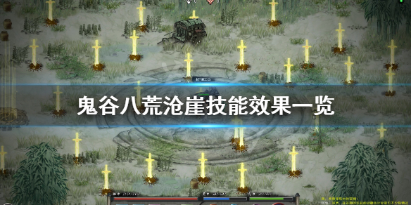 鬼谷八荒沧崖技艺有哪些（鬼谷八荒器灵沧崖喜欢什么）