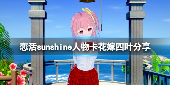 恋活sunshine人物卡花嫁四叶分享 恋活sunshine怎么双人