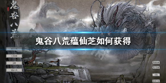 鬼谷八荒盘龙山位置在哪（鬼谷八荒盘盘龙山任务）
