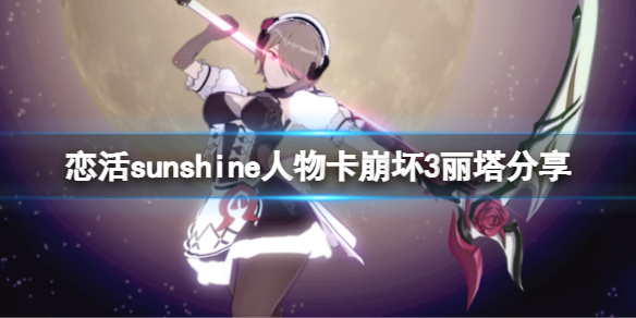 恋活sunshine人物卡崩坏3丽塔分享 恋活崩三角色卡