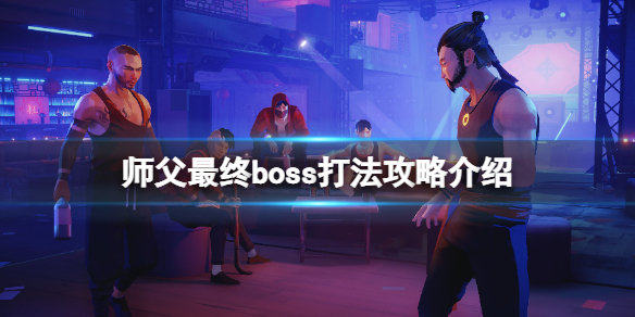 师父杨怎么打（师父王杨的意思）