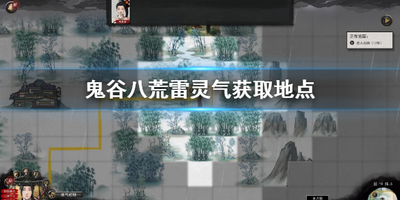 鬼谷八荒雷灵气去哪刷（鬼谷八荒没有雷灵气怎么刷）