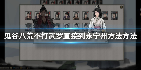 鬼谷八荒永宁州怎么去（鬼谷八荒永宁州上面怎么去）