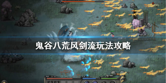 鬼谷八荒风剑流天赋怎么选 鬼谷八荒风剑流技能搭配