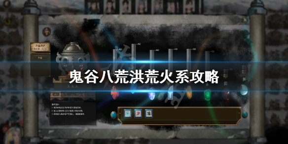 鬼谷八荒洪荒火修怎么玩 鬼谷八荒洪荒火修怎么玩