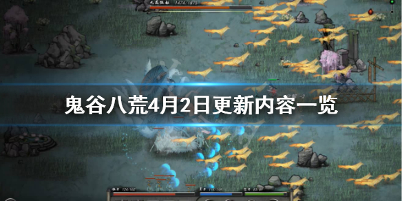 鬼谷八荒4月2日更新了什么 鬼谷八荒4月2日更新了什么