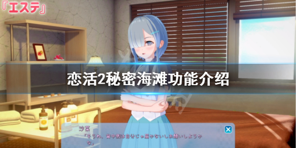 恋活sunshine秘密海滩有什么用（恋活sunshine玩法）