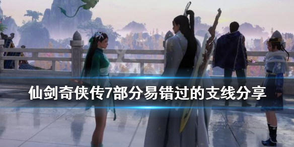 仙剑奇侠传7卢龙府支线有什么 仙剑奇侠传7卢龙府神秘宝箱